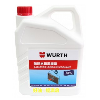 好油經濟倉 福士公司貨 WURTH 散熱水箱添加劑 (藍色) 水箱精 50% 1加侖 G12+ 紅色 藍色 粉紅色