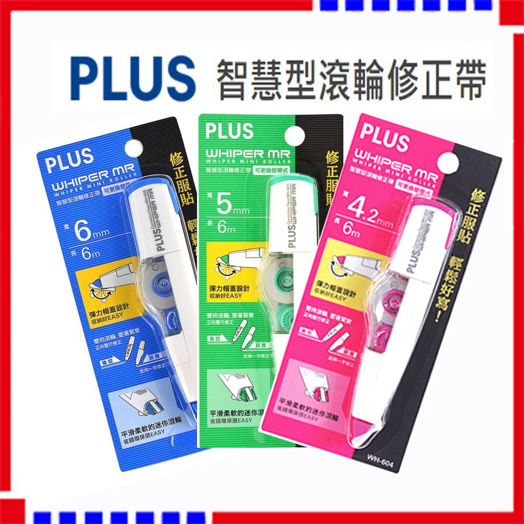 修正帶 PLUS WH-604  4.2mm   WH-605  5mm    WH-606  6mm 智慧型滾輪修正帶