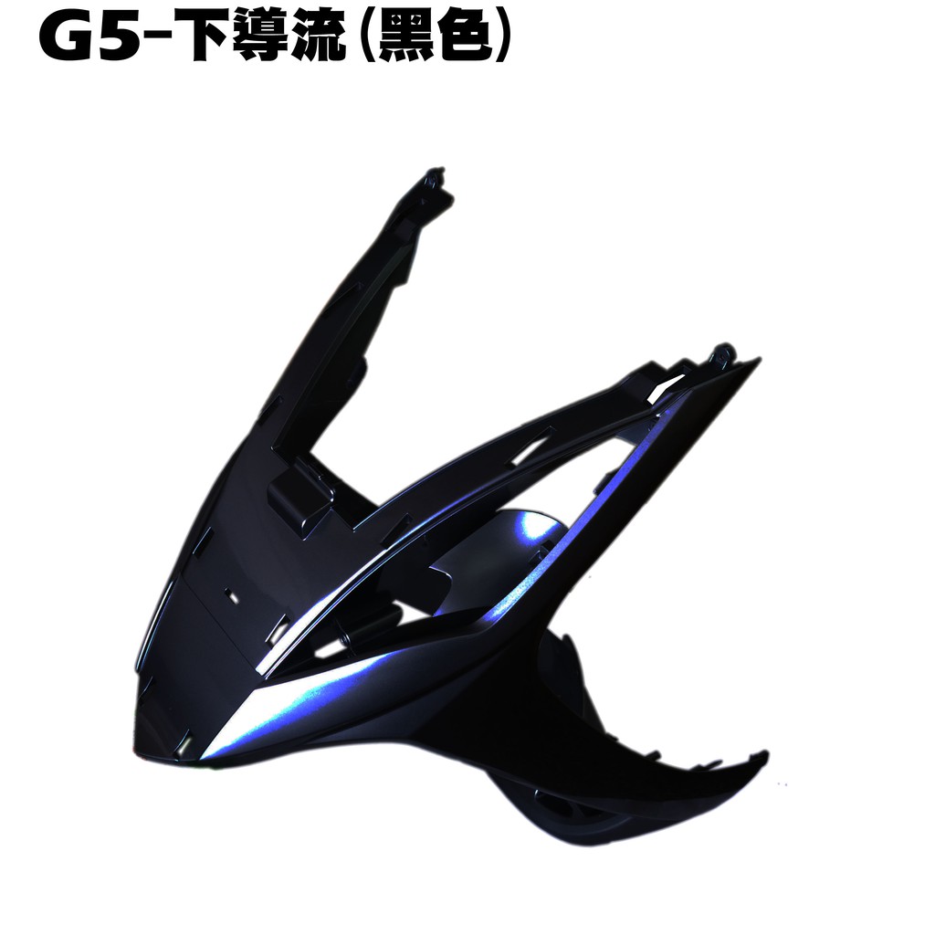 G5-下導流(黑色)【SR30AC、SR25AA、SE25AA、SE30AH、內裝車殼、H殼護片護蓋】