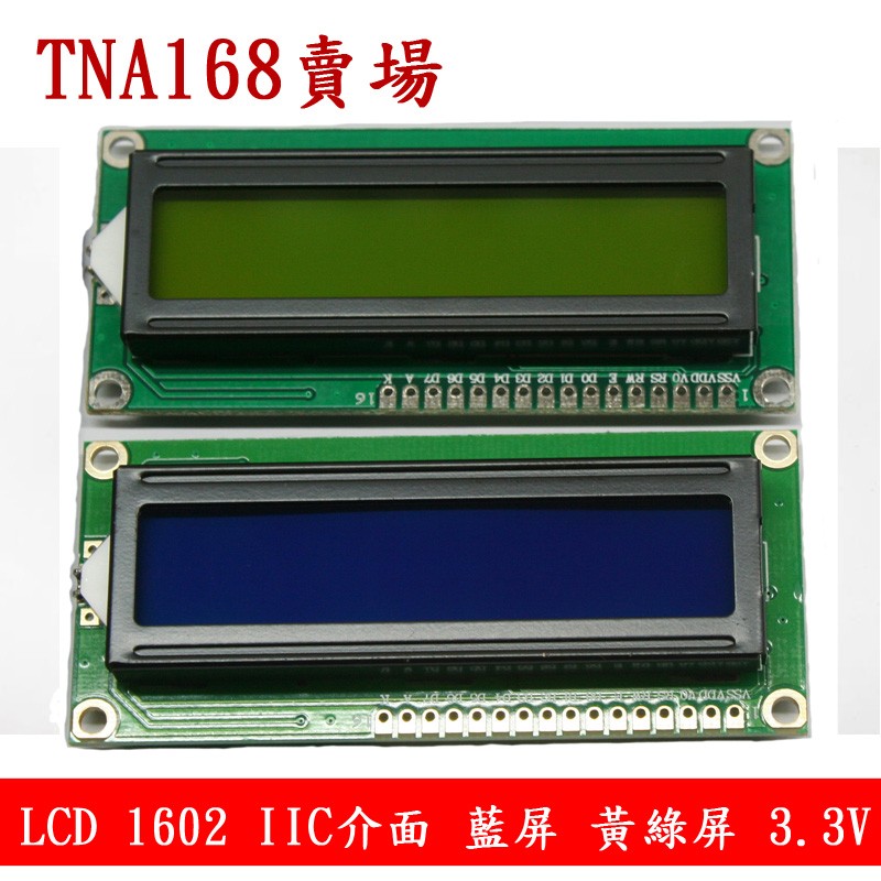 【TNA168賣場】Arduino IIC I2C 3.3V LCD 1602 藍屏 白字 黃綠屏 黑字 16x2