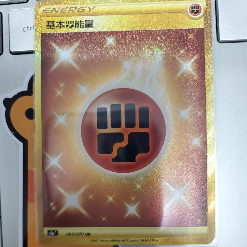 寶可夢 卡牌 中文版 PTCG  雙臂戰士 基本能量 金卡 鬥能量 096/070 UR（S5a）金鬥能 完美框