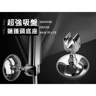 超強吸式蓮蓬頭底盤 可調360°旋轉底座 臺灣出貨 萬用支架 底盤 吸盤 免打孔 好安裝多功能 淋浴固定【HA06】