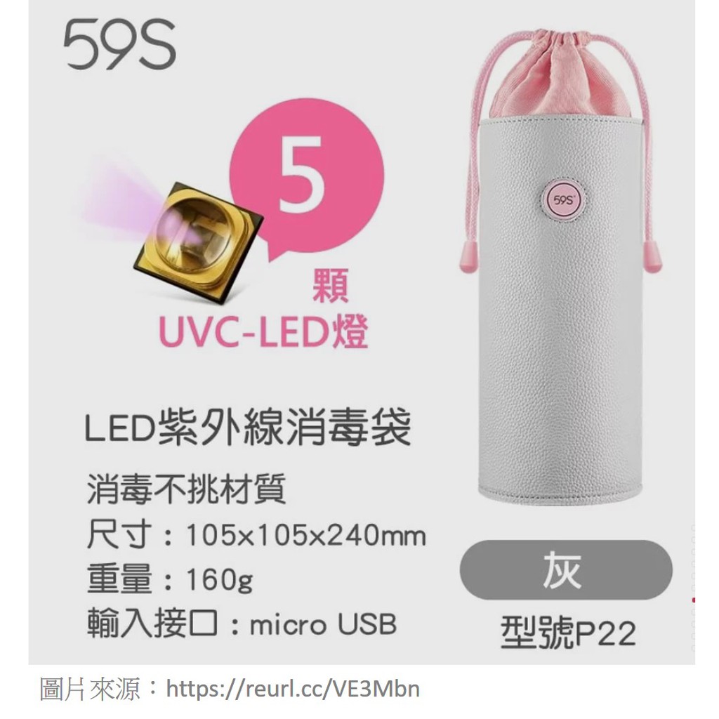 59S LED紫外線消毒收納袋(灰) P22 防疫 奶瓶消毒 殺菌 外出消毒 全新 手機殺菌筋肉媽媽分享