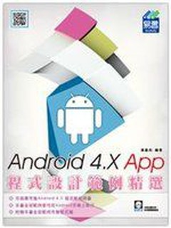 《Android 4.X App程式設計範例精選》ISBN:9865835355│易習圖書│孫惠民│全新
