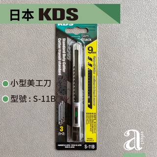 【a.select】日本KDS小型美工刀 型號: S-11B（多段鎖定）