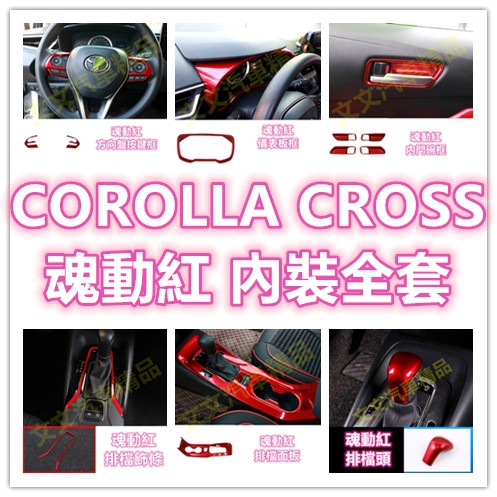 🔥COROLLA CROSS 魂動紅 內裝 門板飾條 水杯框 卡夢貼膜 門碗門把 方向盤 飾板飾條 中船 電動窗 紅色