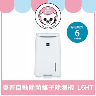 【新品特價免運】夏普自動除菌離子除濕機 DW-L6HT-W 三年保固