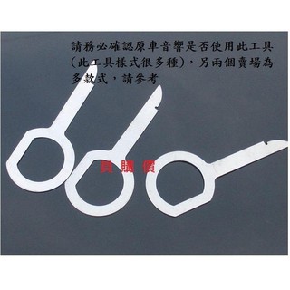 歐系 車款 citroen infiniti mini volvo skoda 拆音響工具 鑰匙型工具