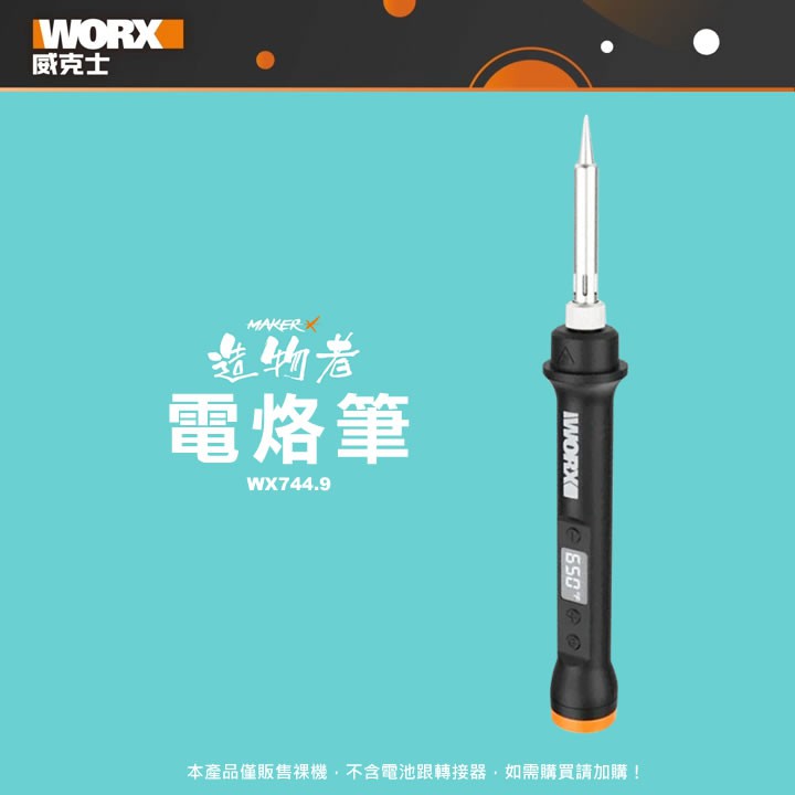 《職人工廠》【WORX 威克士】造物者 Maker-X系列 電烙筆 WX744.9