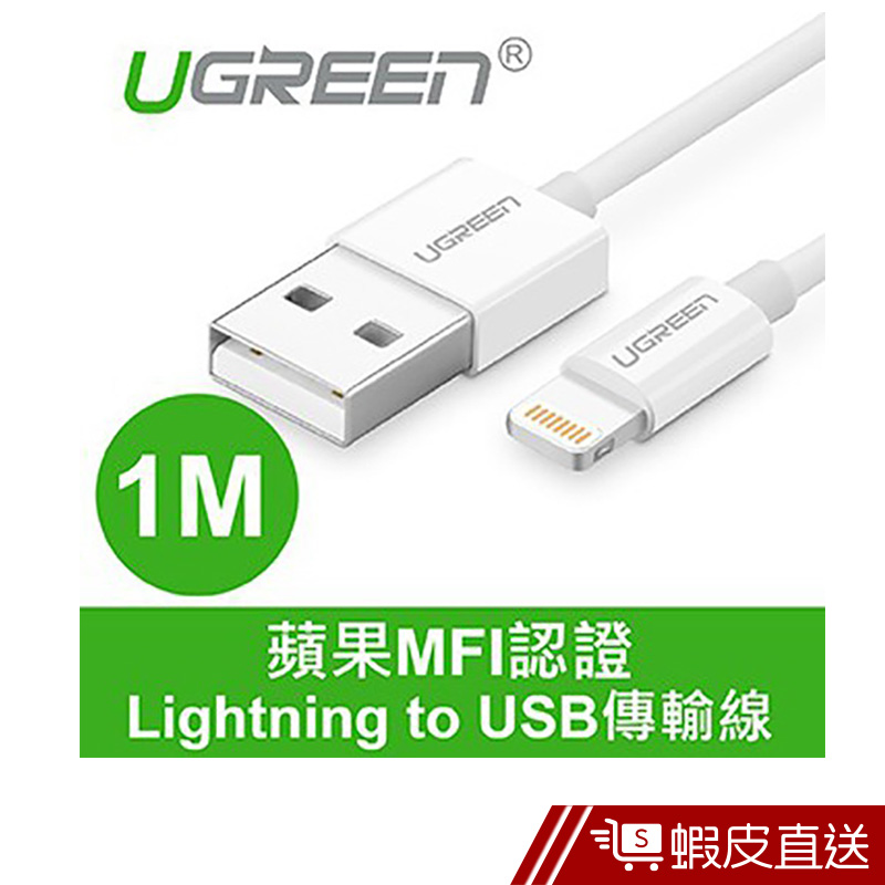 綠聯  1M蘋果MFI認證 Lightning to USB傳輸線  現貨 蝦皮直送