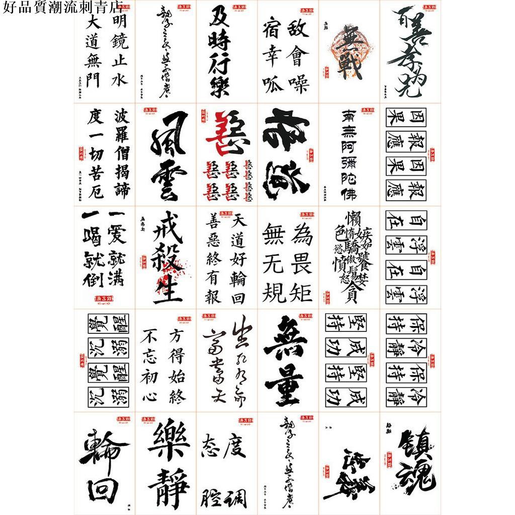 台灣現貨免運 娛樂時尚漢字紋身貼中文繁體字文字紋身貼紙仿真刺青貼紙 蝦皮購物
