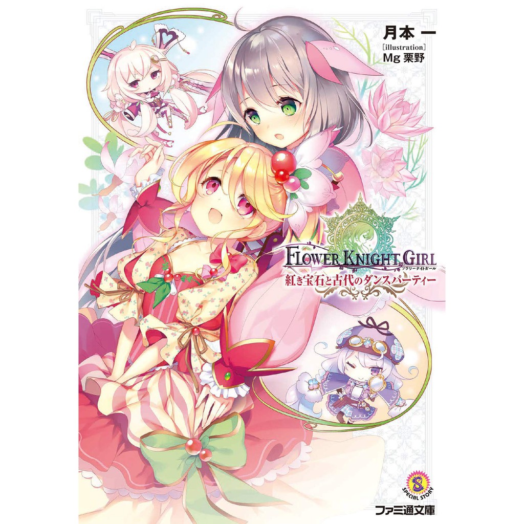代訂 花騎士 Flower Knight Girl 12本 日文小說 附 序號 蝦皮購物