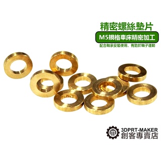 M5 精密墊片 墊圈 華司 滑輪 防鎖死 非一般沖壓工藝 相容 OPENBUILDS★P03A3★【3DPRT】