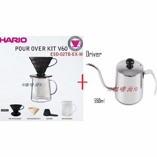 ≋咖啡流≋ HARIO V60 咖啡壺組 ESD-02TB-EX-M + Driver 手沖壺 550ml 優惠組合