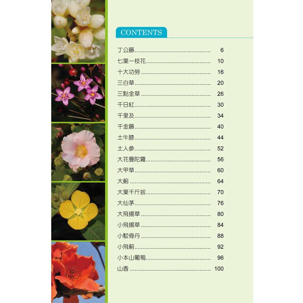 西北 常見的臺灣青草藥 1 168幼福童書網 蝦皮購物