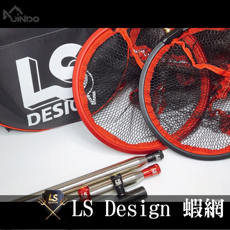 LS Design 縮口設計 蝦網 自重棒款 輕便款 縮口設計 速乾 透氣收納袋 白鐵 鋁框 釣蝦 Shrimping