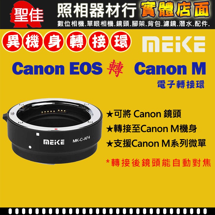 【美科】MEIKE 自動對焦 CANON EOS EF 鏡頭轉 Canon EOS M EF-M 機身轉接環