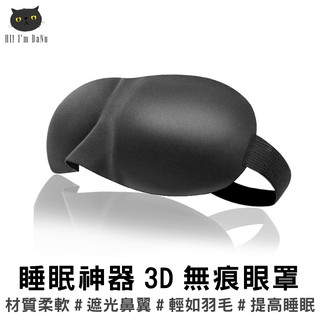 3D立體無痕眼罩 眼罩 睡眠 旅遊 透氣 失眠 睡覺午睡遮光【Z91008】