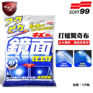 SZ車體防護美學 - 日本 SOFT 99 打蠟驚奇布(去小傷痕、鏡面效果型) 填補漆面上的細小傷痕、微粒子研磨劑