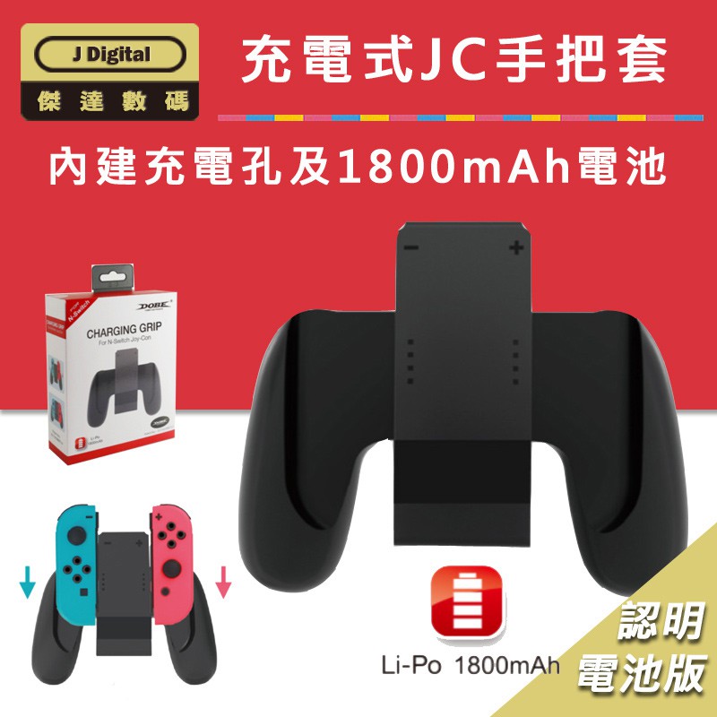 台灣出貨 Switch OLED 周邊 充電式JC手把套 joycon 用充電手握把 【傑達數碼】內建電池版 充電手把