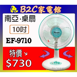 【涼爽價↘↘＄７３０】《B2C家電館》【南亞～10吋輕巧桌扇】EF-9710