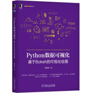 【大享】 台灣現貨9787111641643Python數據視覺化:基於Bokeh的視覺化繪圖(簡體書)機械工業79