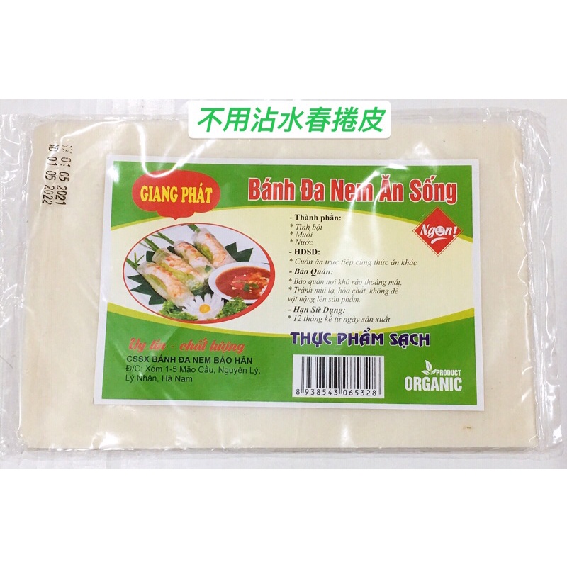 越南🇻🇳Giang Phat Banh Da Nem An Song 不用沾水春捲皮 容易又上手 100g