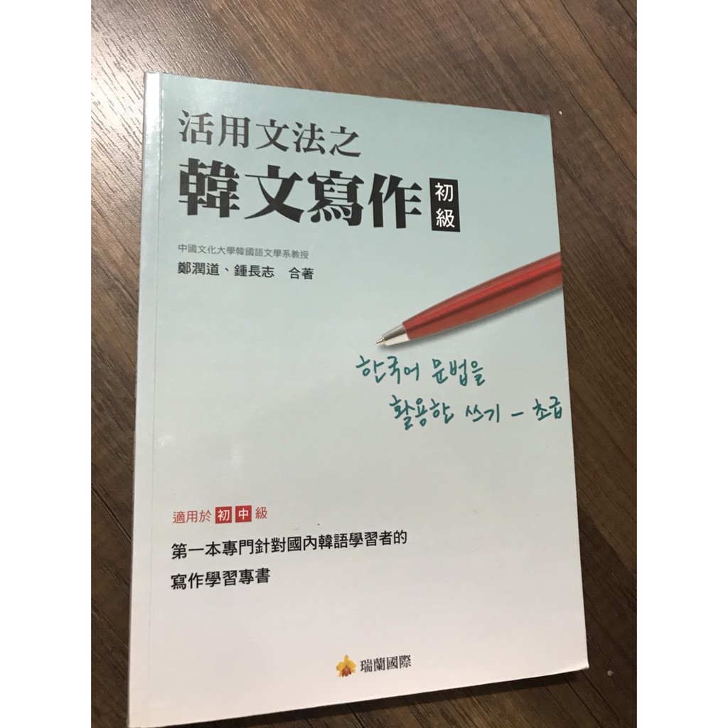二手 活用文法之韓文寫作初級 蝦皮購物