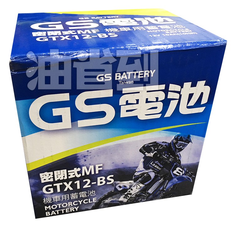 『油省到』(附發票可刷卡) GS機車 電池 GTX12-BS = YTX12-BS