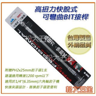【附發票】全新 台灣製 KUSAN 專業快脫式 可彎曲起子接桿 300mm 高扭力 台灣製