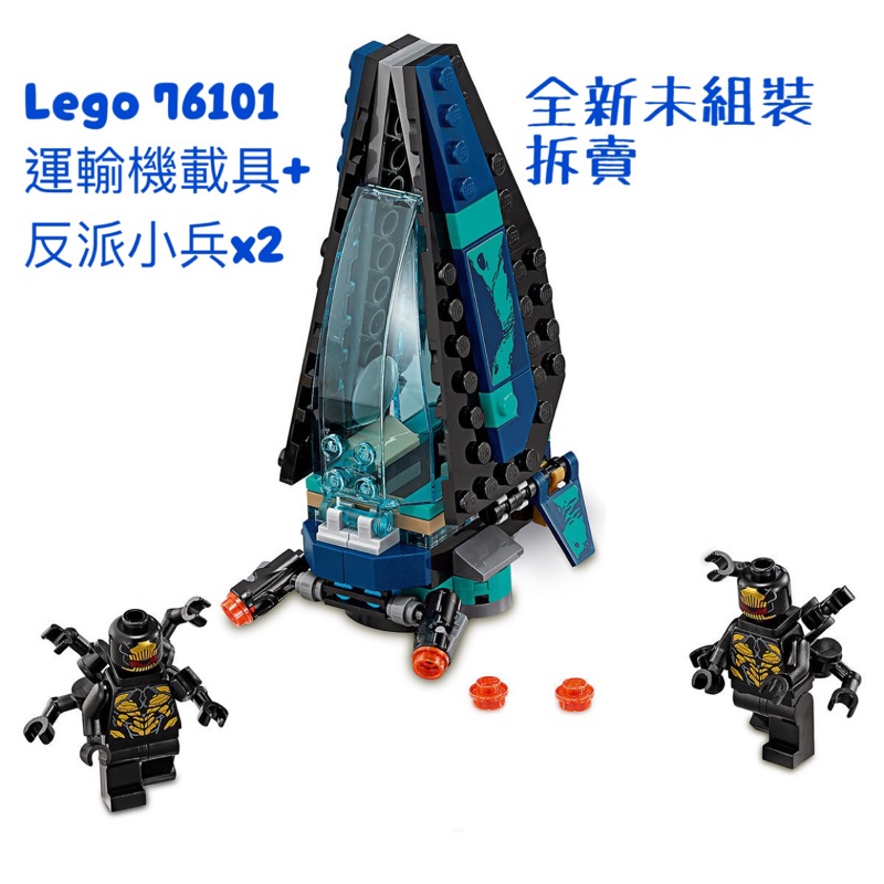 全新未組裝  拆賣 載具+小兵*2  LEGO 76101 超級英雄系列  復仇者聯盟 無限之戰