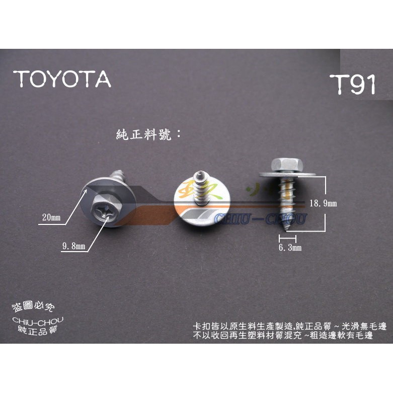 《 玖 州 》豐田TOYOTA 純正 (T91)  前後保險桿 底盤飾板 90159-60383 固定螺絲