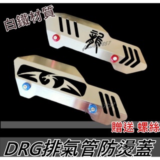 送螺絲 DRG全白鐵排氣管防燙蓋 DRG 防燙蓋 排氣管防燙片 防燙蓋 SYM DRG158 龍 Drg白鐵防燙蓋