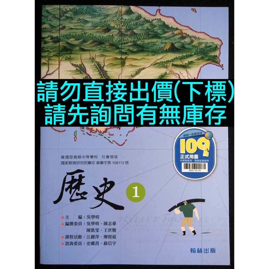 108課綱高中歷史1課本翰林版出版高一上1上社會科必修科目學測指考複習復習社會領域 蝦皮購物