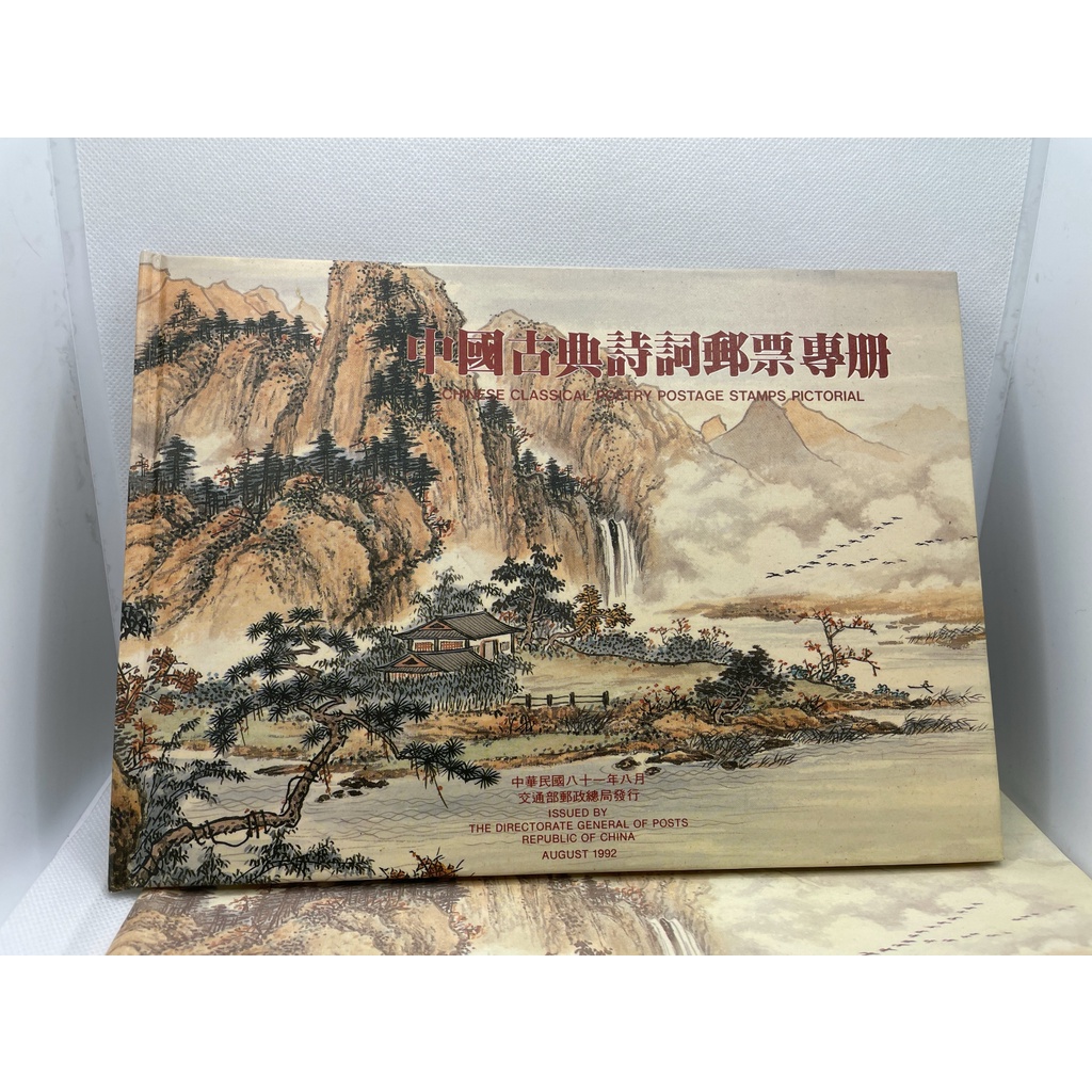 民國81年發行中國古典詩詞郵票專冊