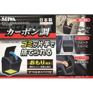 權世界 汽車用品 日本 SEIWA CARBON碳纖紋 低重心配重防傾倒置放式 按壓掀蓋式垃圾桶 W911