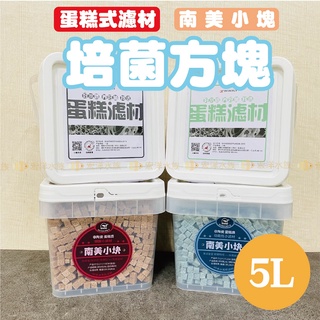 宏洋水族【5L〝南美小塊系列】蛋糕式濾材 魚缸濾材 滴流盒 過濾器 圓桶 電氣石 培菌 過濾 乾溼分離 濾材 蛋糕濾材