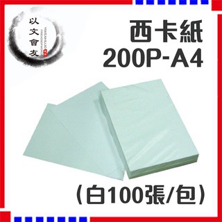 西卡紙 200P A4 (白100張/包) 21*29.7 公分 200磅厚