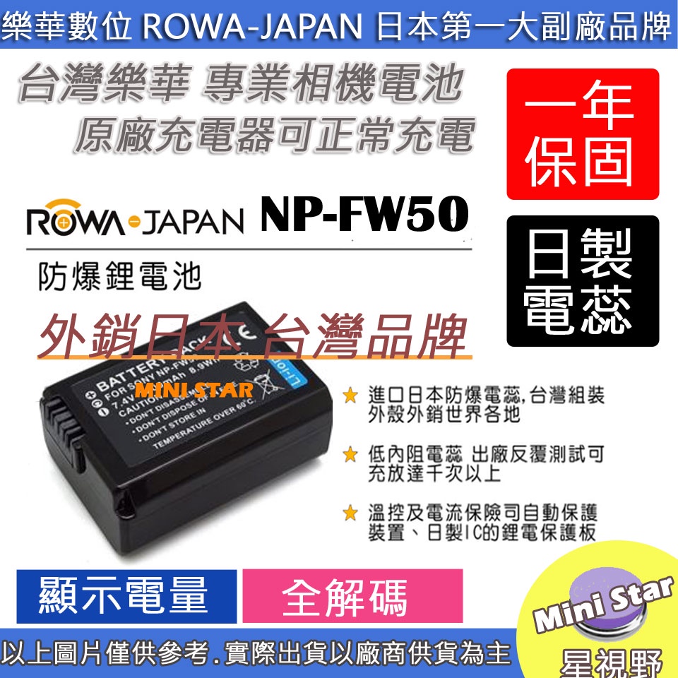 星視野 ROWA 樂華 SONY NP-FW50 FW50 電池 相容原廠 原廠充電器可用 一年保固 NEX A5100