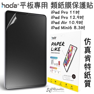 hoda PaperLike 類紙膜 肯特紙 手寫膜 保護貼 適用於iPad Pro mini 10.9 11 12.9