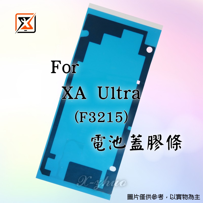 ★群卓★全新 SONY Xperia XA Ultra F3215 電池蓋 防水膠條 後殼膠條 背膠