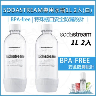 【全新品現貨 免運費】Sodastream 水瓶【1L x2入白】專用水瓶 氣泡水機 水瓶 氣泡水瓶 金屬水瓶 寶特瓶