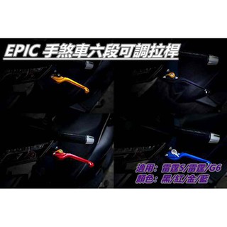 EPIC | 拉桿 煞車拉桿 六段可調 手煞車功能 適用於 雷霆 雷霆S G6 共4色可選