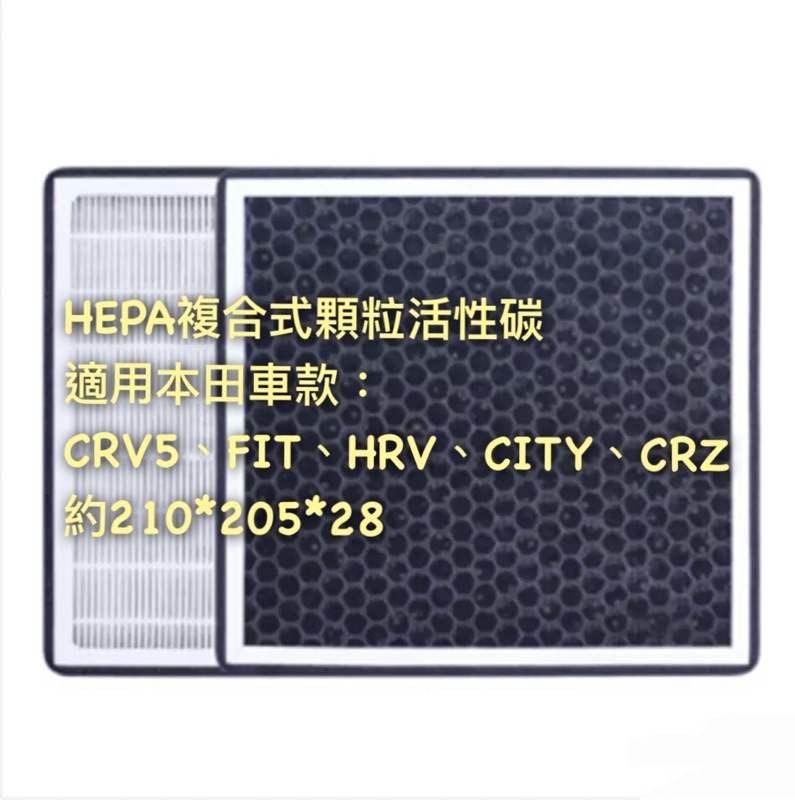 HEPA 複合式濾網 適用 本田 CR-V CRV 第5代 五代 冷氣 空調 CRV5 FIT HRV CITY CRZ