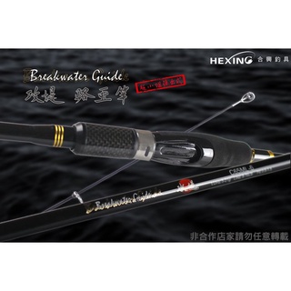 攻堤 振出 路亞竿 HEXING 合興
