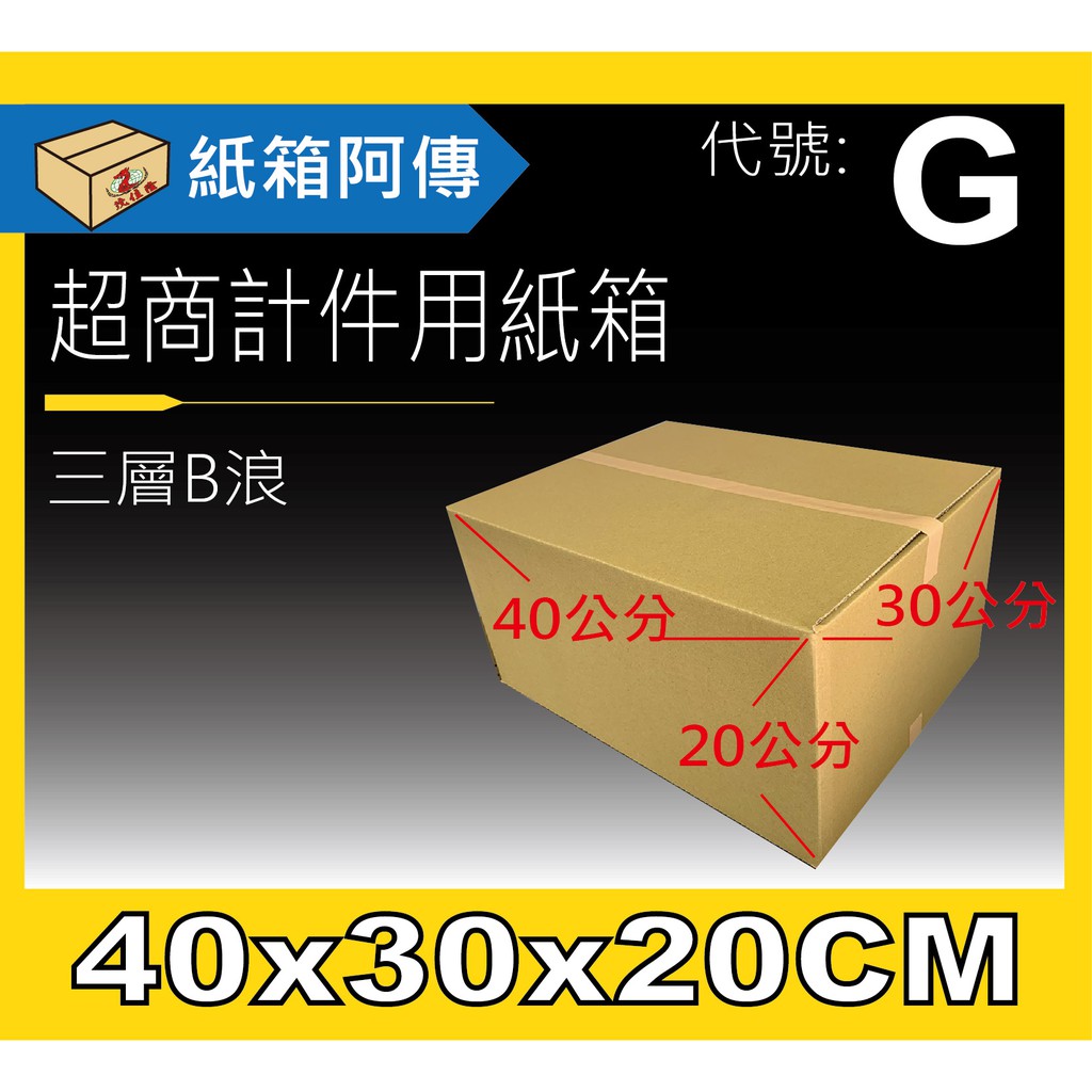 【紙箱阿傳】免運【40*30*20公分】台灣製造 超商專用宅配紙箱 出貨紙箱 網拍工業箱 搬家紙箱 客製化紙箱 工廠直營