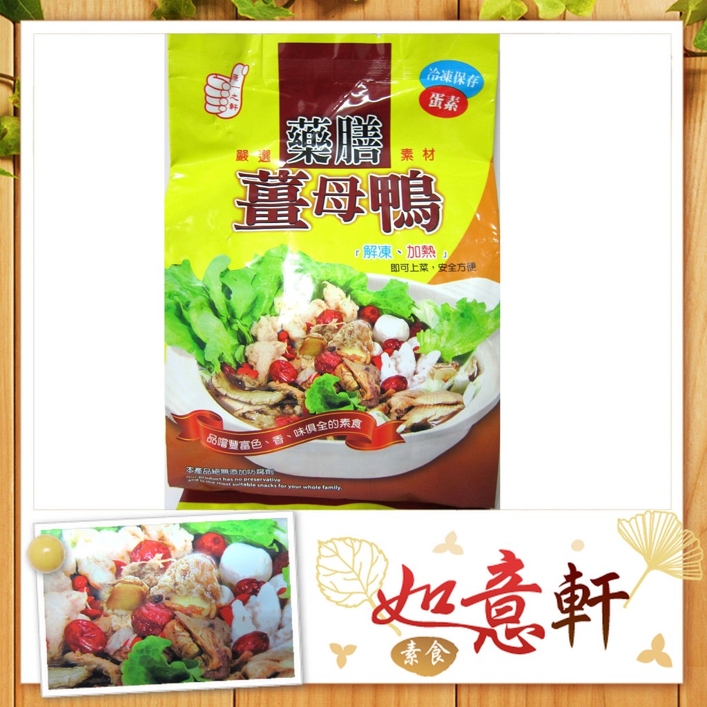 如意軒素食量販 味味軒藥膳薑母鴨 湯頭順口好料理 蝦皮購物