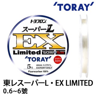 TORAY SUPER L-EX Limited 日本海外限定款 [漁拓釣具] [碳纖線]