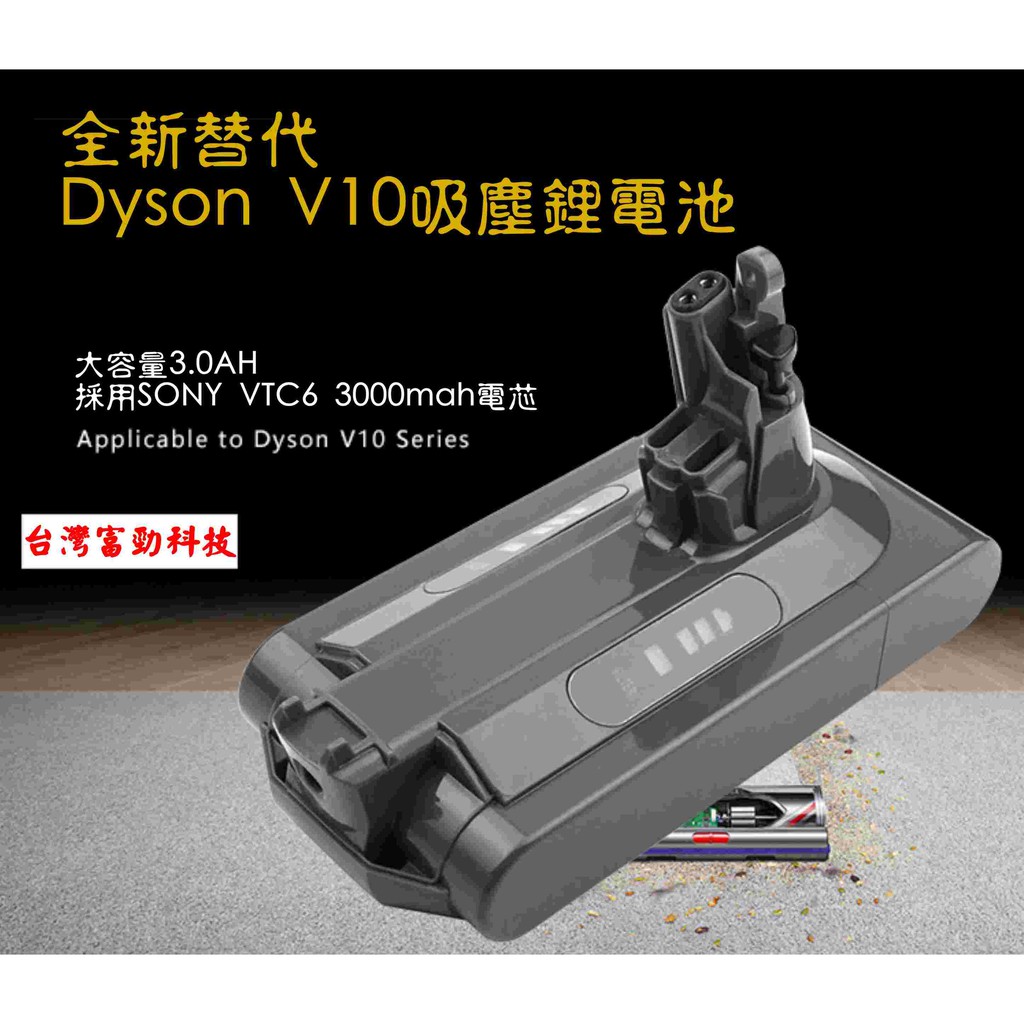 【富勁科技】Dyson V10吸塵器鋰電池維修 SONY VTC6電芯 一年保固