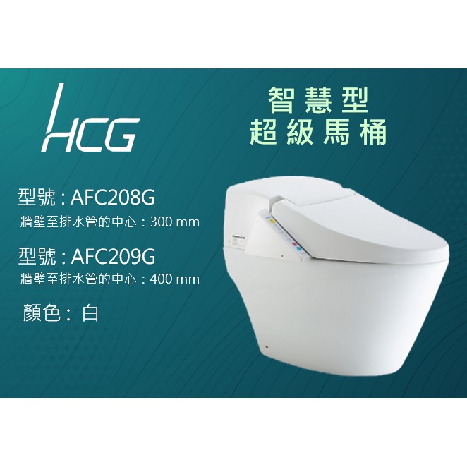 和成hcg 超級馬桶afc8g Afc9g 北區限定 蝦皮購物